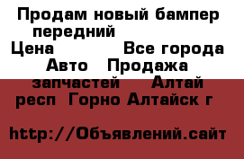 Продам новый бампер передний suzuki sx 4 › Цена ­ 8 000 - Все города Авто » Продажа запчастей   . Алтай респ.,Горно-Алтайск г.